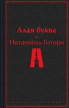 Алая буква