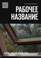 Рабочее название. Корпус текстов: первая часть