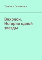 Вихрион. История одной звезды