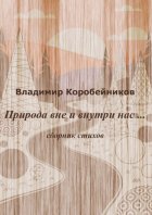 Природа вне и внутри нас…