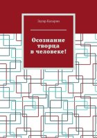 Осознание творца в человеке!