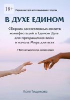 В духе едином