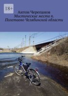 Мистические места п. Полетаево Челябинской области