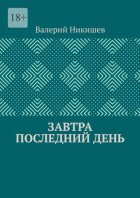 Завтра последний день