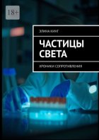 Частицы цвета. Хроники сопротивления