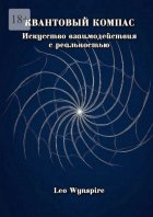 Квантовый компас: Искусство взаимодействия с реальностью