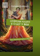 Созрели манго в саду у феи. Как научиться жить в Раю