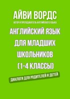 Английский для младших школьников (1—4 классы). Диалоги для родителей и детей