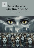 Жизнь в чипе. Фантастический роман