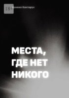 Места, где нет никого