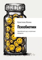 Психобиотики. Адыгейский сыр и молочные продукты