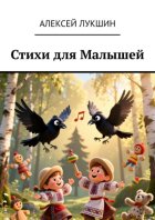 Стихи для Малышей