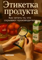 Этикетка продукта: как читать то, что скрывают производители