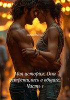 Моя история: Они встретились в общаге. Часть 1