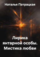 Лирика янтарной особы. Мистика любви