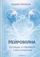 Нейроволна II. Регуляция, устойчивость и восстановление