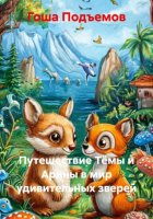 Путешествие Тёмы и Арины в мир удивительных зверей