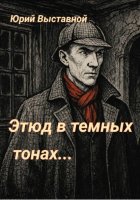 Этюд в темных тонах…