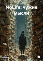 NoLife: чужие мысли