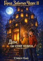 Дом, где спят чудеса