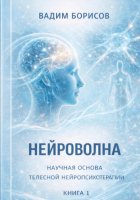 Нейроволна I. Научные основы телесной нейропсихотерапии