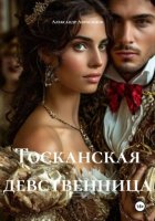 Тосканская девственница