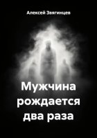 Мужчина рождается два раза