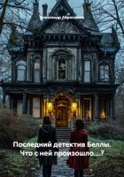 Последний детектив Беллы. Что с ней произошло....?
