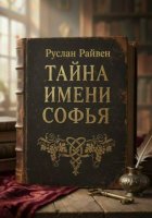 Тайна имени Софья