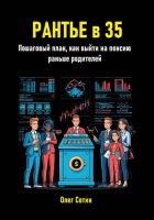Рантье в 35. Пошаговый план, как выйти на пенсию раньше родителей