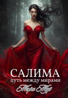Салима – путь между мирами
