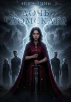 Дочь Гломскара