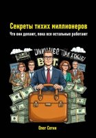 Секреты тихих миллионеров. Что они делают, пока все остальные работают