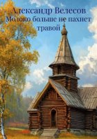 Молоко больше не пахнет травой