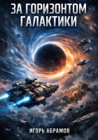 За горизонтом галактики