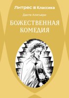 Божественная комедия