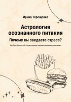 Астрология осознанного питания