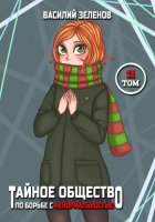 Тайное общество по борьбе с ненормальностью Том 11