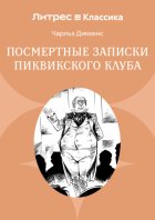 Посмертные записки Пиквикского клуба