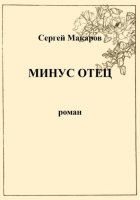 Минус отец