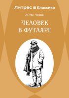 Человек в футляре