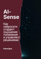 AI-Sense. Как нейросети создают ощущение понимания и управляют решениями
