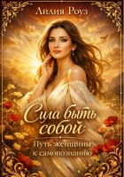 Сила быть собой: путь женщины к самопознанию.