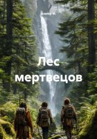 Лес мертвецов