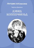 История Дэвида Копперфилда