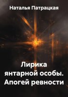 Лирика янтарной особы. Апогей ревности