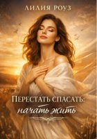 Перестать спасать: начать жить.