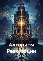 Алгоритм Революции