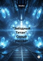 «Звёздный Титан». Серый рассвет