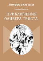 Приключения Оливера Твиста